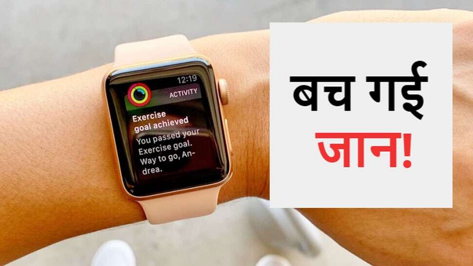 जा सकती थी जहरीली गैस से जान! Apple Watch ने कर दिया कमाल, इस तरह बचा ली जिंदगी