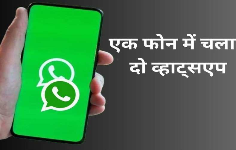 Baat Aapke Kaam Ki: अब एक ही WhatsApp ऐप में चलाएं दो अकाउंट, यहां जानें पूरा प्रोसेस