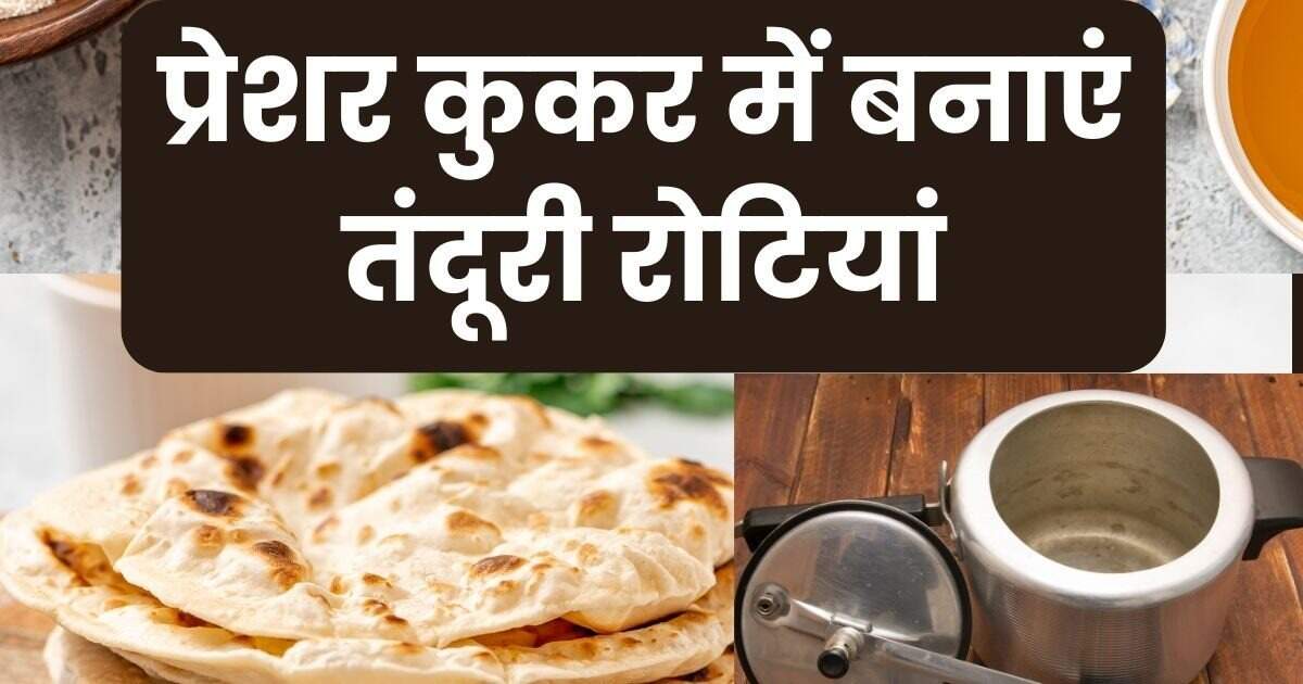 ​प्रेशर कुकर में बनाएं तंदूरी रोटी, आएगा एकदम ढाबे वाला टेस्ट