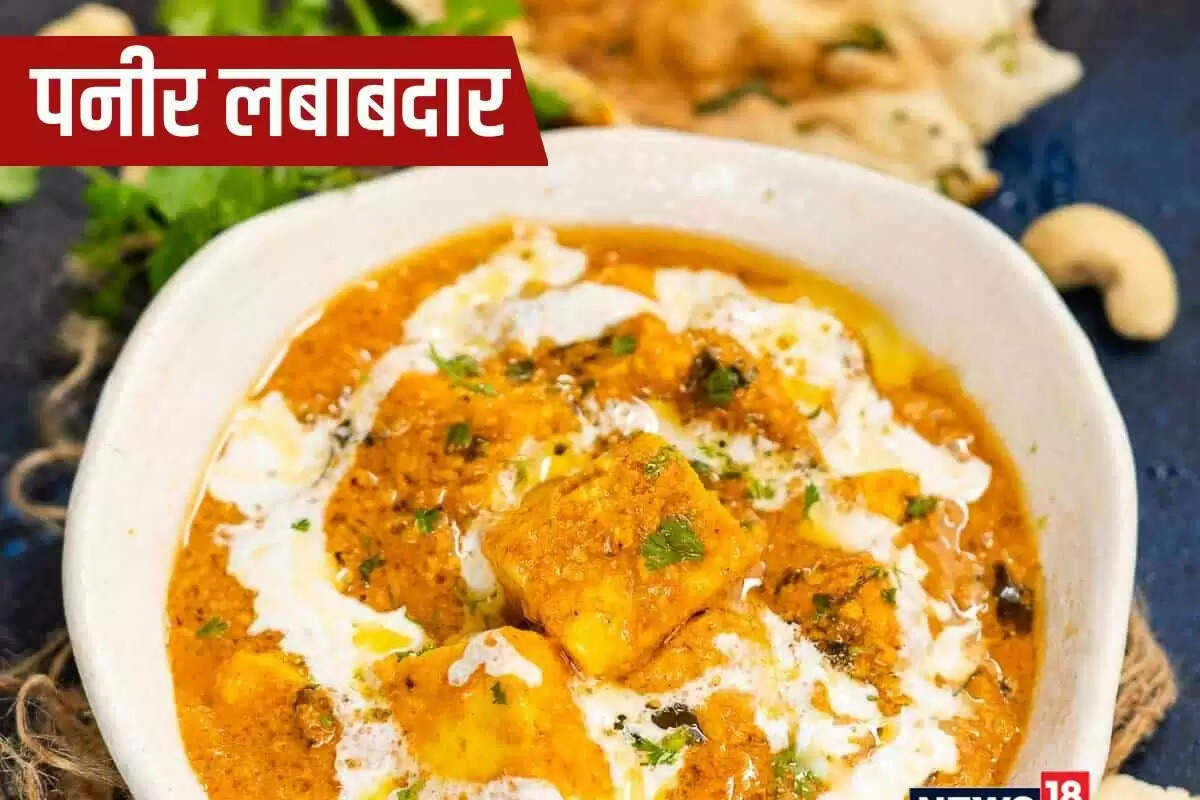 डिनर ढाबा स्टाइल में बनाएं पनीर लबबदार, स्वाद में बेहतरीन, खाने के बाद सब तारीफ करेंगे.
