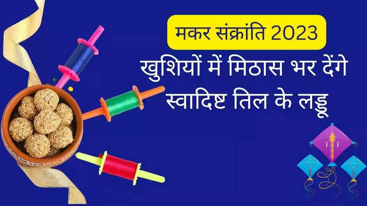 Makar Sankranti 2023: मकर संक्रांति पर तिल गुड़ के लड्डू देते हैं सुगंध के संग सेहत भी, बहुत आसान है रेसिपी