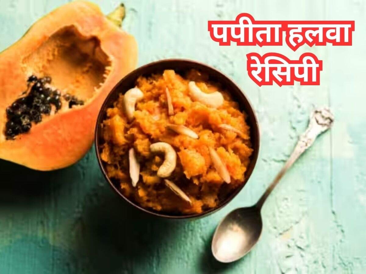 पपीते का हलवा बनाने के लिए सामग्री-