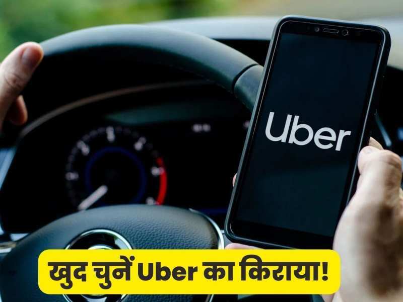 Uber इन शहरों में जल्द ही दे सकता है फ्लेक्सिबल प्राइसिंग सर्विस का तोहफा, यात्री खुद तय कर सकेंगे कैब का किराया
