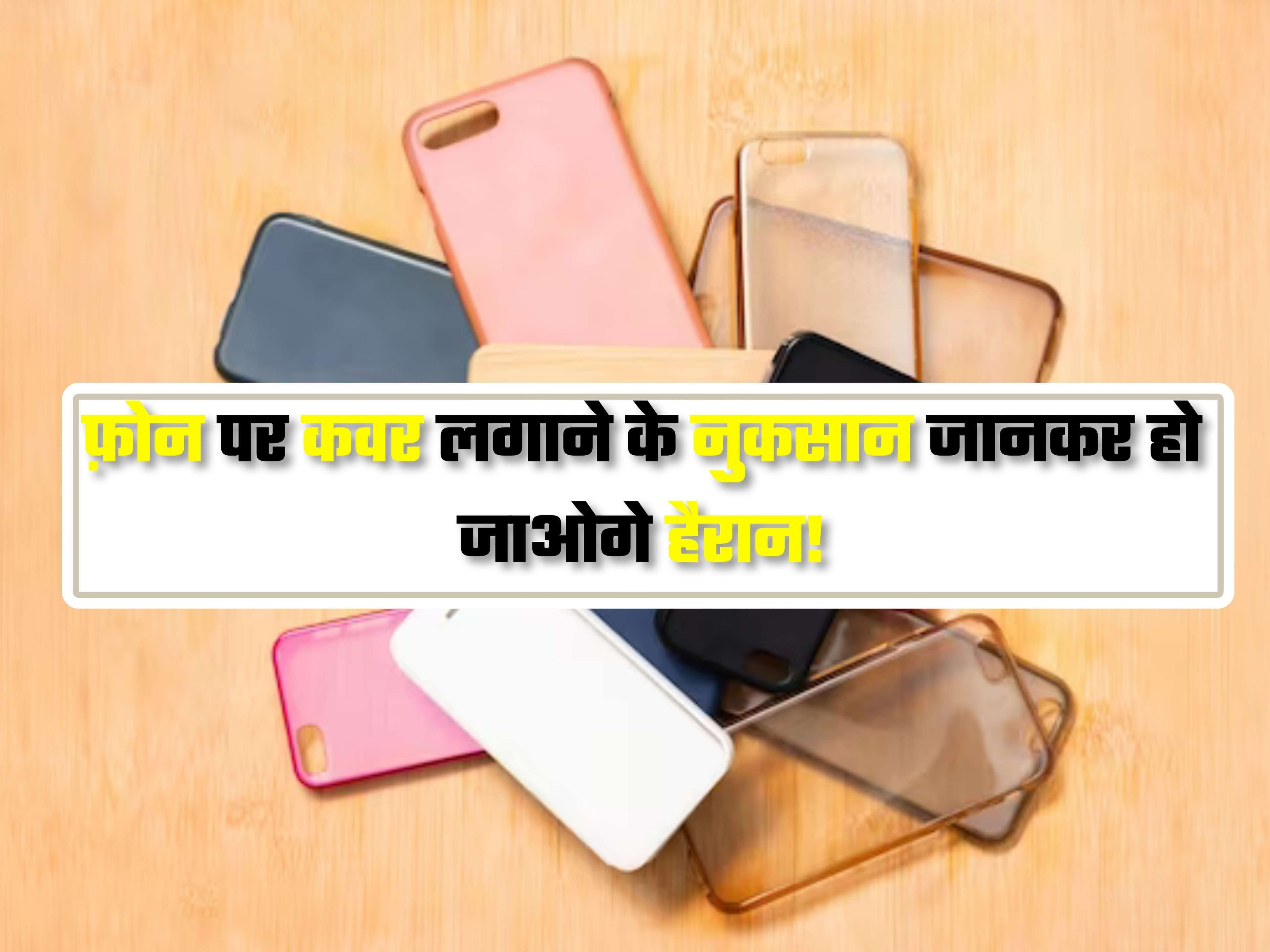 अगर आप भी करते हैं फोन कवर का इस्तेमाल, तो पहले जान लीजिये इसके नुकसान