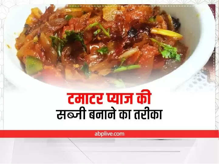 Recipe: क्या आपने प्याज - टमाटर की सब्जी खाई है, जानें रेसिपी और टिप्स