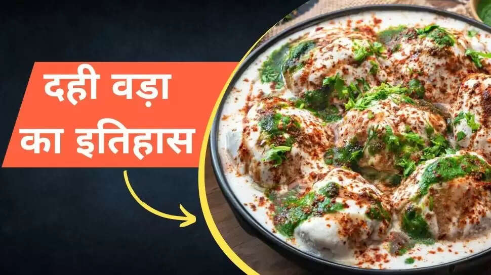 दही वड़ा एक स्ट्रीट फूड है जो लगभग सभी को पसंद होता है और लोग इसे बड़े ही चाव से खाते हैं. वैसे तो गाढ़े दही में डूबा वड़ा मुंह में डालते ही आसानी से पिघल जाता है और इसका तीखापन बहुत ही आनंद देता है