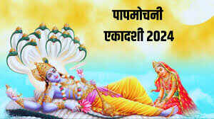 Papmochani Ekadashi 2024: 5 अप्रैल को लक्ष्मी नारायण को प्रसन्न करने का सुनहरा मौका, बस राशि अनुसार करें ये काम