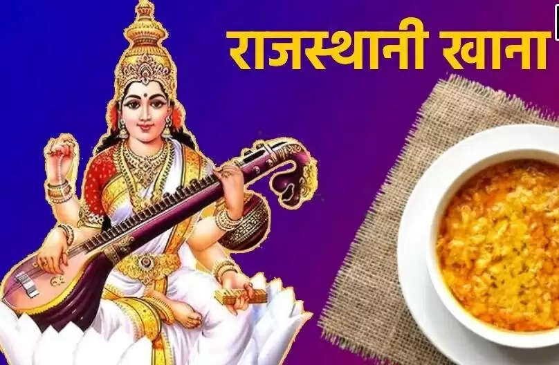 इस साल बसंत पंचमी पर बनी यह खास राजस्थानी डिश आपको उंगलियां चाटते हुए छोड़ देगी, स्वाद नहीं भूलेंगे