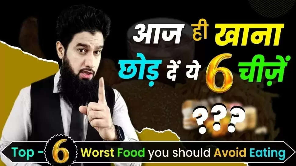 हम जो खाते हैं उसका सीधा असर हमारे स्वास्थ्य पर पड़ता है और अस्वास्थ्यकर खाद्य पदार्थों के नियमित सेवन से स्वास्थ्य संबंधी कई समस्याएं हो सकती हैं।