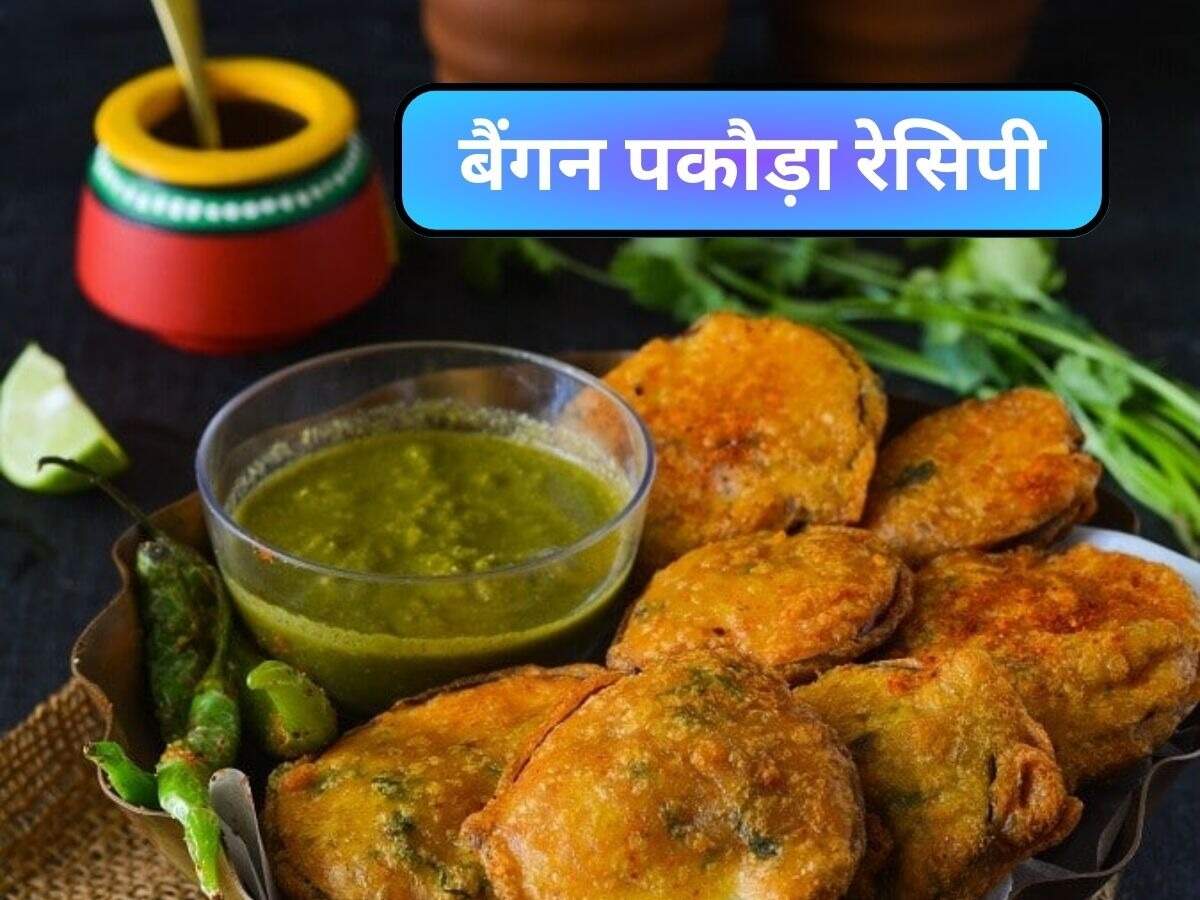 बैंगन पकोड़े बनाने के लिए सामग्री