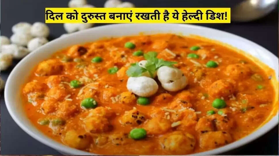 काजू और मखाना दोनों ही बहुत ही पौष्टिक सूखे मेवे हैं। वहीं, मटर प्रोटीन और फाइबर से भरपूर होते हैं। ऐसे में आज हम आपके लिए इन तीनों के मिश्रण से काजू मटर मखाना बनाने की Recipe लेकर आए हैं।