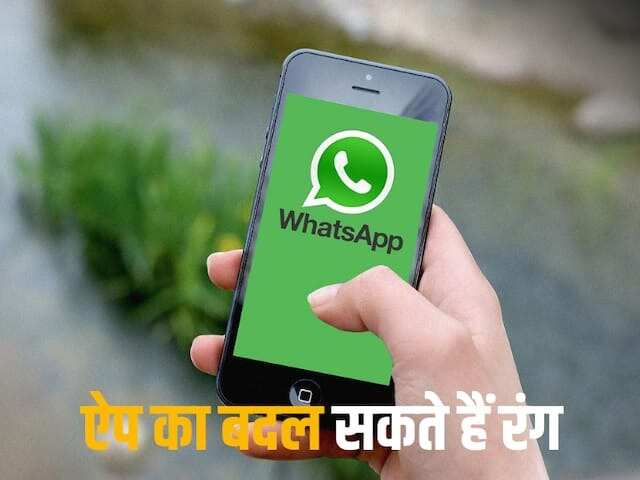 WhatsApp में आएगा कमाल का फीचर, गिरगिट की तरह बदलेगा रंग, मन मुताबिक बदल सकेंगे थीम