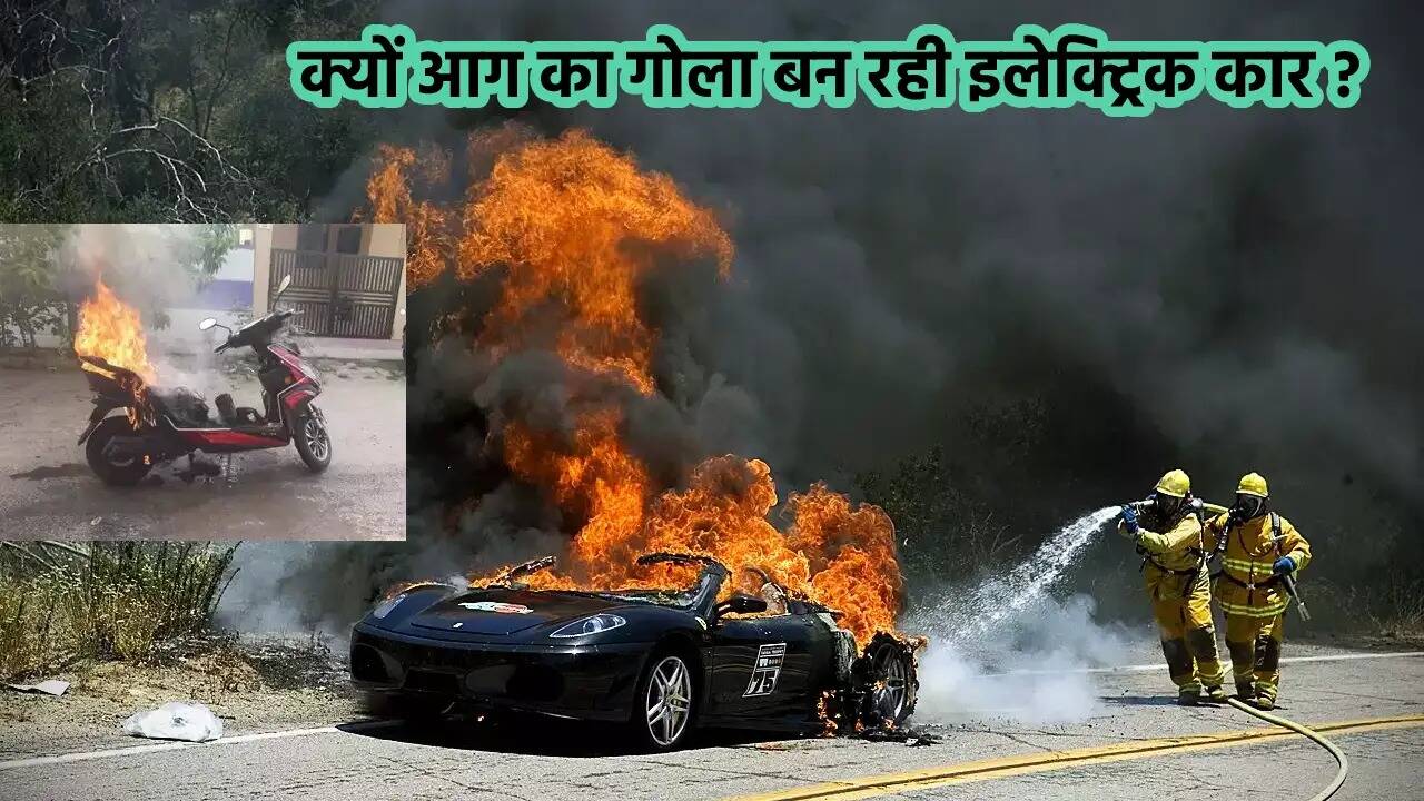 EV Fire: आखिर ज्यादातर इलेक्ट्रिक स्कूटरों में ही क्यों लग रही है आग? जानिए इसके पीछे की असल वजह