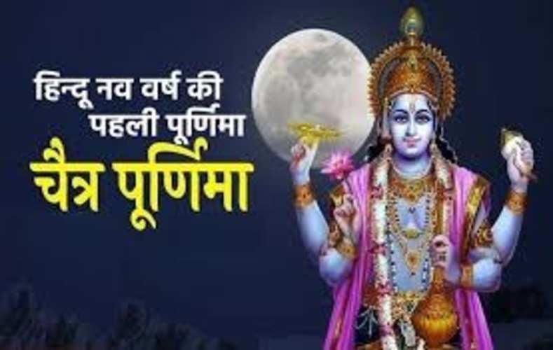 Chaitra Purnima 2024: इस दिन मनाई जाएगी चैत्र पूर्णिमा, जानें शुभ मुहूर्त और पूजा विधि