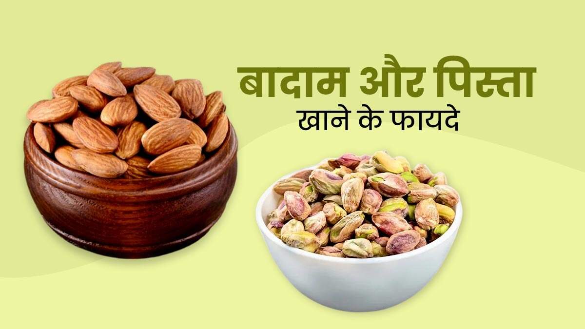 बादाम और पिस्ता