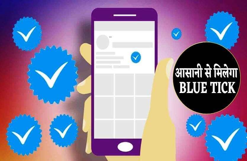 Facebook पर लेना चाहते हैं ब्लू टिक, इस प्रॉसेस को फॉलो कर चुटकियों में बनेगा काम