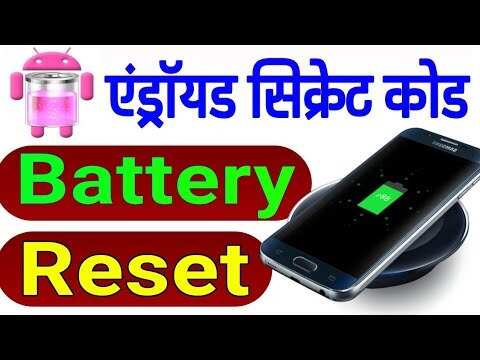 फोन की बैटरी के लिए करना हैं रिसेट तो इस कोड का करें इस्तेमाल